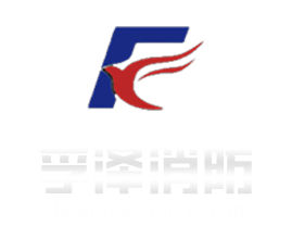 山东孚泽消防科技有限公司