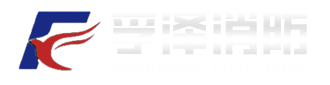 山东孚泽消防科技有限公司
