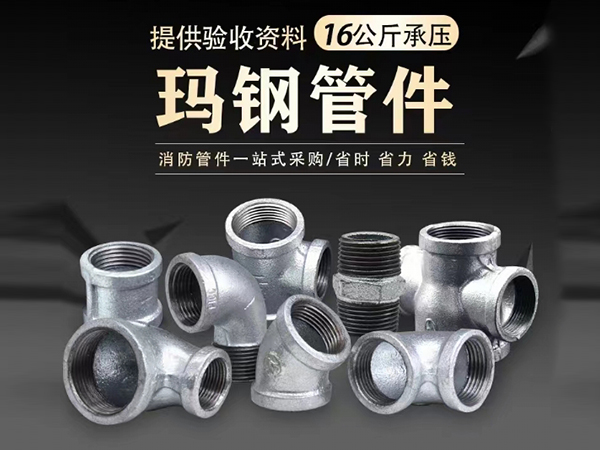 玛钢管件